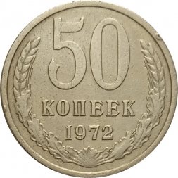 СССР 50 копеек 1972 год - VF-