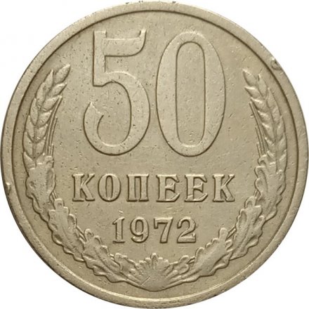 СССР 50 копеек 1972 год - VF-