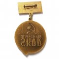 Знак &quot;Почётный знак СКВВ&quot;. ЛМД, тяжелый