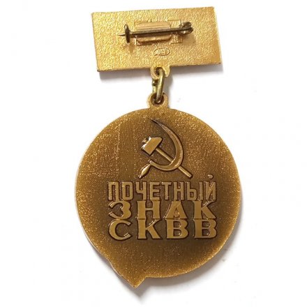 Знак &quot;Почётный знак СКВВ&quot;. ЛМД, тяжелый