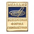 Значок Мелодия. Всесоюзная фирма грампластинок