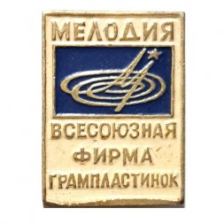 Значок Мелодия. Всесоюзная фирма грампластинок
