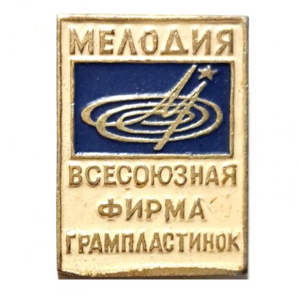 Значок Мелодия. Всесоюзная фирма грампластинок