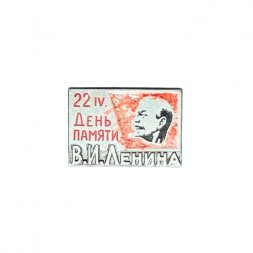 Значок 22 апреля. День памяти Ленина
