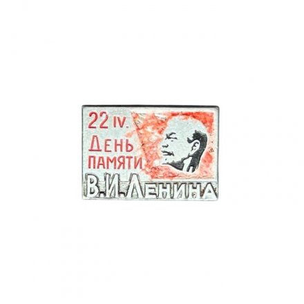 Значок 22 апреля. День памяти Ленина