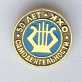 Значок. 50 лет самодеятельности ОХК