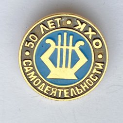 Значок. 50 лет самодеятельности ОХК