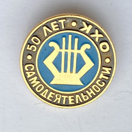 Значок. 50 лет самодеятельности ОХК