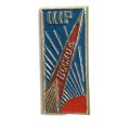 Значок Космос. Ракета. Восход. СССР. Солнце