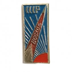 Значок Космос. Ракета. Восход. СССР. Солнце