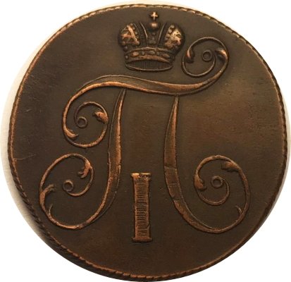 2 копейки 1801 год ЕМ Павел I (1796-1801) - VF+
