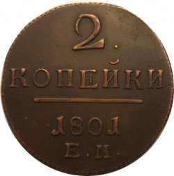 2 копейки 1801 год ЕМ Павел I (1796-1801) - VF+