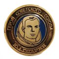 Значок Герой Советского Союза Ю.А. Гагарин