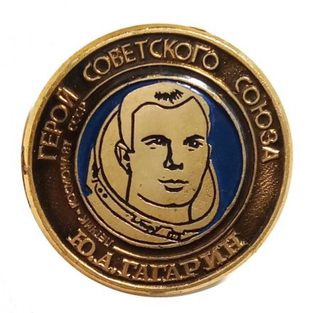 Значок Герой Советского Союза Ю.А. Гагарин