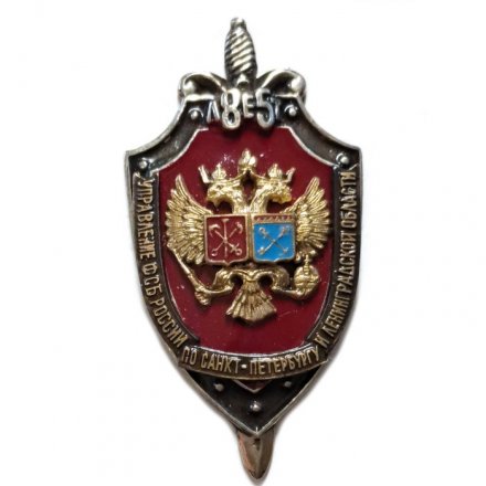 Знак Управление ФСБ России по Санкт-Петербургу и Ленинградской области. 85 лет