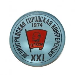 Значок XXI Ленинградская городская конференция. ВЛКСМ 1974