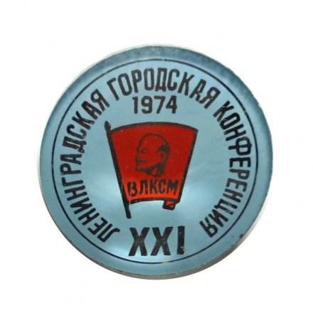Значок XXI Ленинградская городская конференция. ВЛКСМ 1974