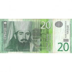 Сербия 20 динаров 2006 год - Пётр II Негош. Цетинский монастырь. Мавзолей - VF