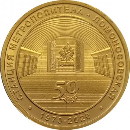 Жетон метро СПБ 2020 год - Станция метро «Ломоносовская» 50 лет (1970-2020)