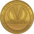 Жетон метро СПБ 2020 год - Станция метро «Ломоносовская» 50 лет (1970-2020)