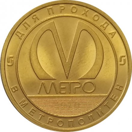 Жетон метро СПБ 2020 год - Станция метро «Ломоносовская» 50 лет (1970-2020)