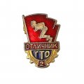 Значок Отличник ГТО 2 ступень 