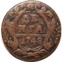 Денга 1748 год Елизавета Петровна (1741 - 1762) - VF+