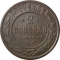 2 копейки 1869 год ЕМ Александр II (1855—1881) - VF