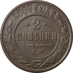 2 копейки 1869 год ЕМ Александр II (1855—1881) - VF
