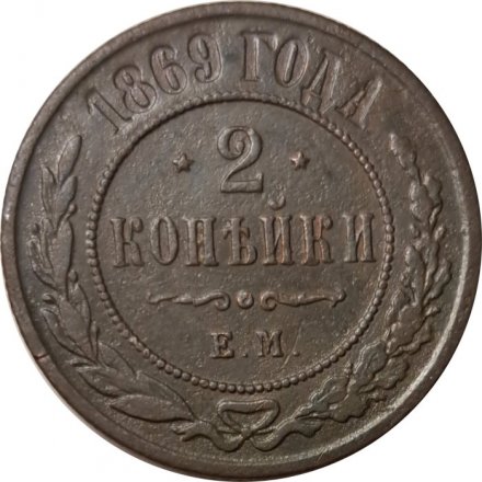 2 копейки 1869 год ЕМ Александр II (1855—1881) - VF