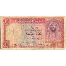 Египет 10 фунтов 1955 год - F