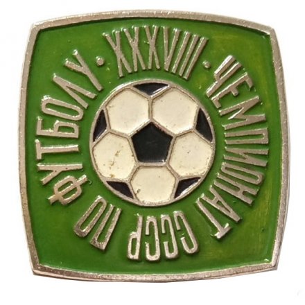 Значок XXXVIII Чемпионат СССР по футболу (зеленый)