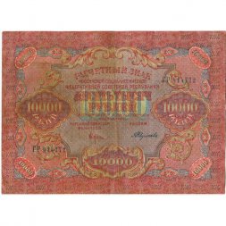 РСФСР 10000 рублей 1919 год - водяной знак широкие волны - Былинский - VF