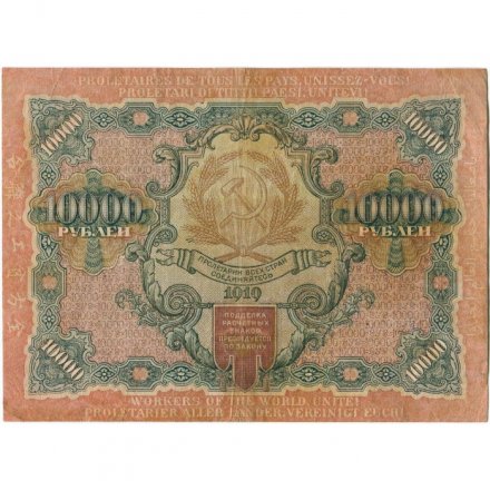РСФСР 10000 рублей 1919 год - водяной знак широкие волны - Былинский - VF