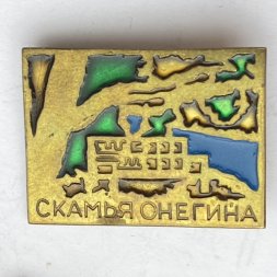 Значок. Скамья Онегина