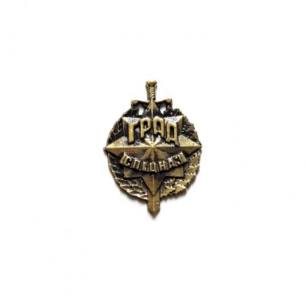 Знак (фрачник) Спецназ &quot;Град&quot;