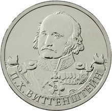Монета Россия 2 рубля 2012 год - Витгенштейн П.Х.