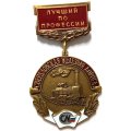 Знак Лучший по профессии. Свердловская железная дорога (красный)