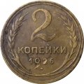СССР 2 копейки 1926 год - VF-