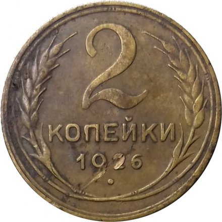 СССР 2 копейки 1926 год - VF-