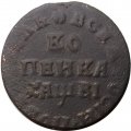 1 копейка 1712 год МД Пётр I (1699 - 1725) - VF-