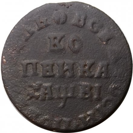 1 копейка 1712 год МД Пётр I (1699 - 1725) - VF-