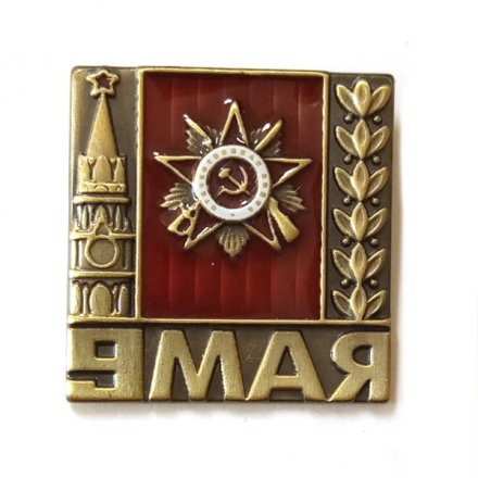 Значок 9 Мая  (на цанге)