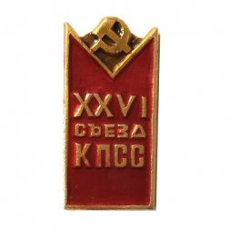 Значок XXVI (26) съезд КПСС