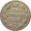15 копеек 1902 год СПБ АР Николай II (1894—1917) - F