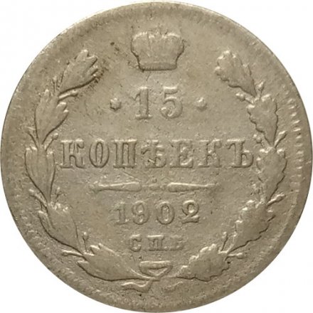 15 копеек 1902 год СПБ АР Николай II (1894—1917) - F