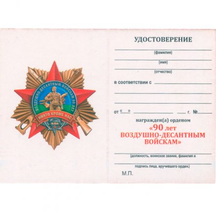 Орден &quot;90 лет Воздушно-десантным войскам&quot; с удостоверением