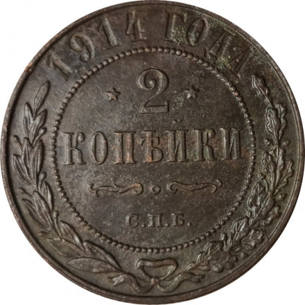 2 копейки 1914 год СПБ Николай II (1894 - 1917) - VF-