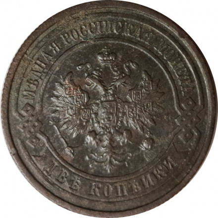 2 копейки 1914 год СПБ Николай II (1894 - 1917) - VF-