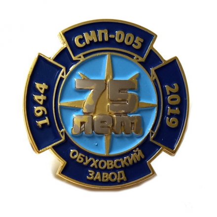 Значок 75 лет Обуховский завод. СМП-005
